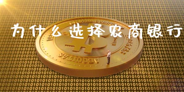 为什么选择农商银行_https://m.jnlaobingbanjia.com_股市新闻_第1张