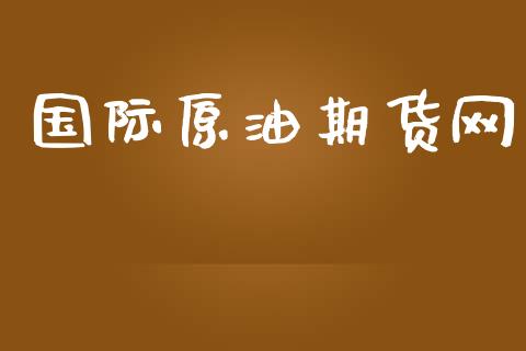 国际原油期货网_https://m.jnlaobingbanjia.com_全球市场_第1张