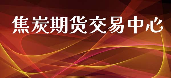 焦炭期货交易中心_https://m.jnlaobingbanjia.com_股市新闻_第1张
