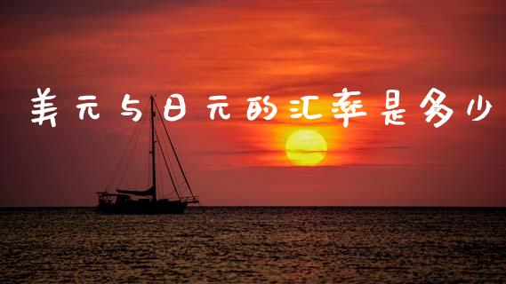美元与日元的汇率是多少_https://m.jnlaobingbanjia.com_区块链_第1张