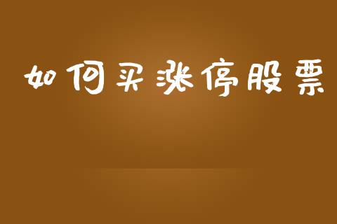 如何买涨停股票_https://m.jnlaobingbanjia.com_全球市场_第1张