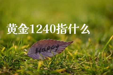 黄金1240指什么_https://m.jnlaobingbanjia.com_金融监管_第1张