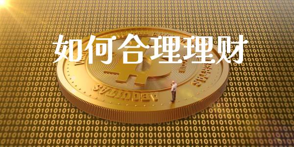 如何合理理财_https://m.jnlaobingbanjia.com_基金市场_第1张