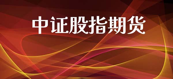 中证股指期货_https://m.jnlaobingbanjia.com_股市新闻_第1张