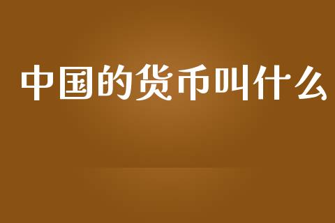 中国的货币叫什么_https://m.jnlaobingbanjia.com_区块链_第1张