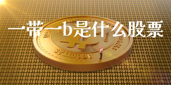 一带一b是什么股票_https://m.jnlaobingbanjia.com_区块链_第1张