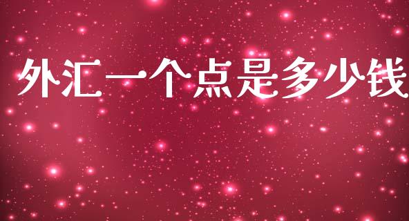 外汇一个点是多少钱_https://m.jnlaobingbanjia.com_区块链_第1张