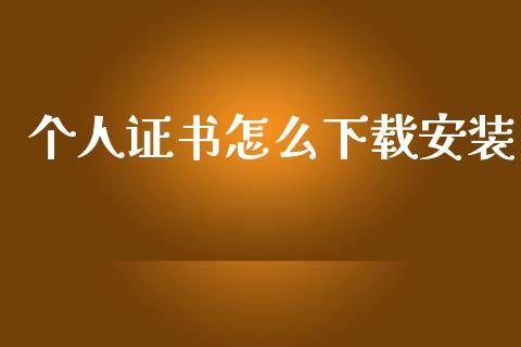 个人证书怎么下载安装_https://m.jnlaobingbanjia.com_理财规划_第1张