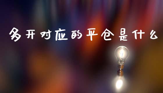 多开对应的平仓是什么_https://m.jnlaobingbanjia.com_全球市场_第1张