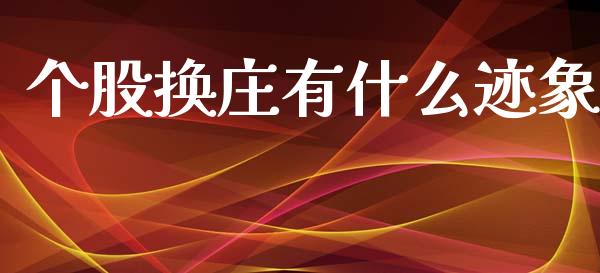 个股换庄有什么迹象_https://m.jnlaobingbanjia.com_理财规划_第1张