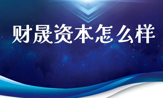 财晟资本怎么样_区块链_第1张_全球市场_股市新闻_理财规划_金融监管_区块链_基金市场 财晟资本怎么样_https://m.jnlaobingbanjia.com_区块链_第1张