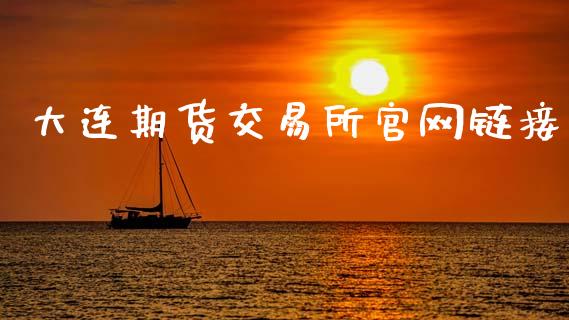 大连期货交易所官网链接_https://m.jnlaobingbanjia.com_区块链_第1张