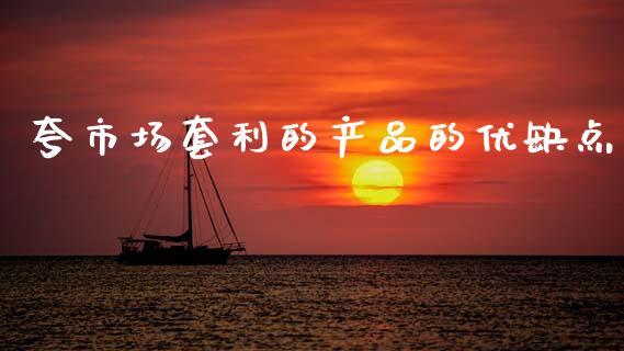 夸市场套利的产品的优缺点_https://m.jnlaobingbanjia.com_区块链_第1张