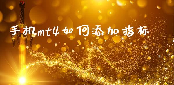 手机mt4如何添加指标_https://m.jnlaobingbanjia.com_股市新闻_第1张