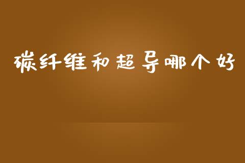 碳纤维和超导哪个好_https://m.jnlaobingbanjia.com_基金市场_第1张