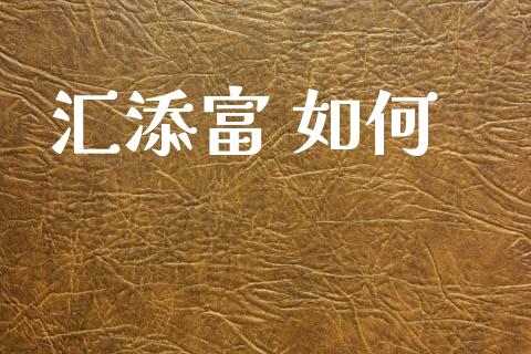 汇添富 如何_https://m.jnlaobingbanjia.com_股市新闻_第1张
