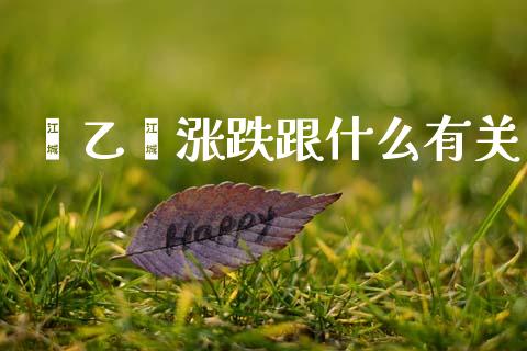 苯乙烯涨跌跟什么有关_https://m.jnlaobingbanjia.com_股市新闻_第1张