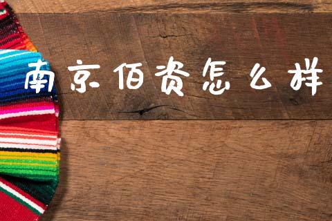 南京佰资怎么样_https://m.jnlaobingbanjia.com_股市新闻_第1张