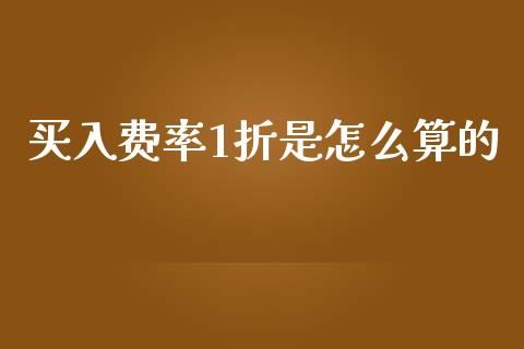 买入费率1折是怎么算的_https://m.jnlaobingbanjia.com_区块链_第1张
