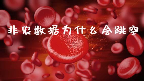 非农数据为什么会跳空_https://m.jnlaobingbanjia.com_金融监管_第1张