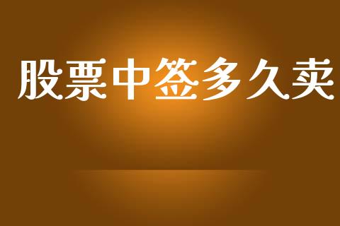 股票中签多久卖_https://m.jnlaobingbanjia.com_理财规划_第1张