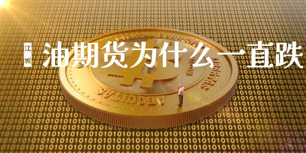 榈油期货为什么一直跌_https://m.jnlaobingbanjia.com_全球市场_第1张