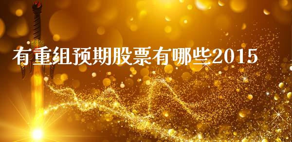 有重组预期股票有哪些2015_https://m.jnlaobingbanjia.com_区块链_第1张