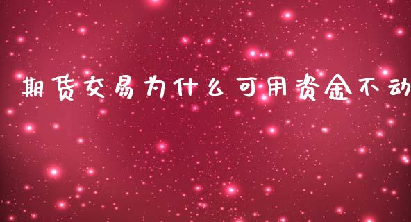 期货交易为什么可用资金不动_https://m.jnlaobingbanjia.com_理财规划_第1张