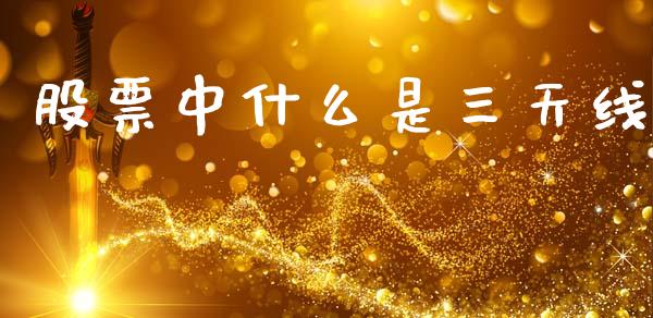 股票中什么是三天线_https://m.jnlaobingbanjia.com_金融监管_第1张