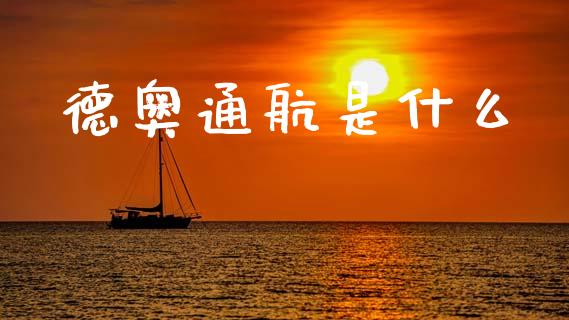 德奥通航是什么_https://m.jnlaobingbanjia.com_基金市场_第1张