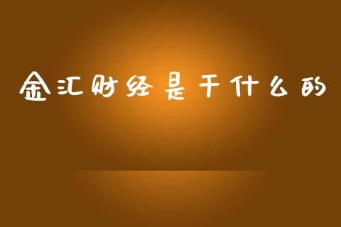 金汇财经是干什么的_https://m.jnlaobingbanjia.com_区块链_第1张