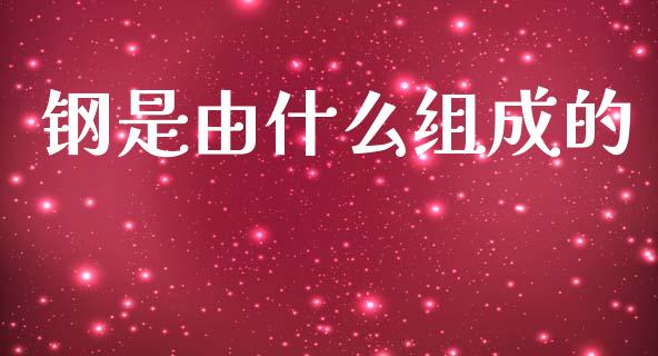 钢是由什么组成的_https://m.jnlaobingbanjia.com_基金市场_第1张