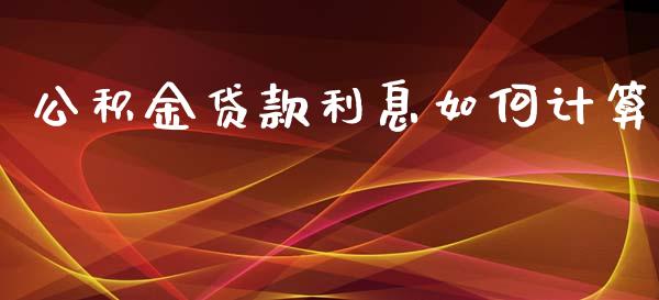 公积金贷款利息如何计算_https://m.jnlaobingbanjia.com_金融监管_第1张