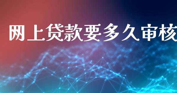 网上贷款要多久审核_https://m.jnlaobingbanjia.com_区块链_第1张