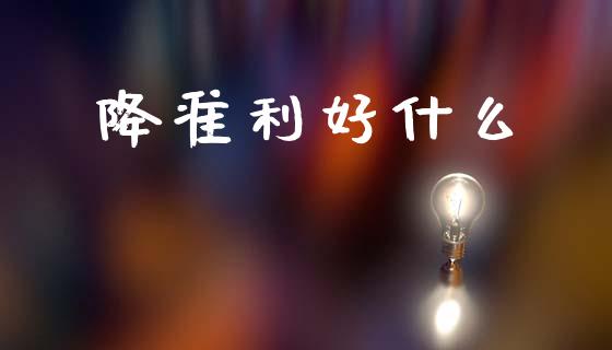 降准利好什么_https://m.jnlaobingbanjia.com_区块链_第1张