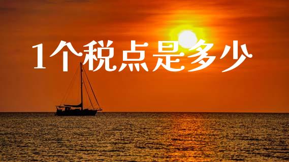 1个税点是多少_https://m.jnlaobingbanjia.com_理财规划_第1张