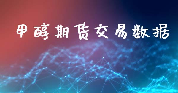 甲醇期货交易数据_https://m.jnlaobingbanjia.com_理财规划_第1张