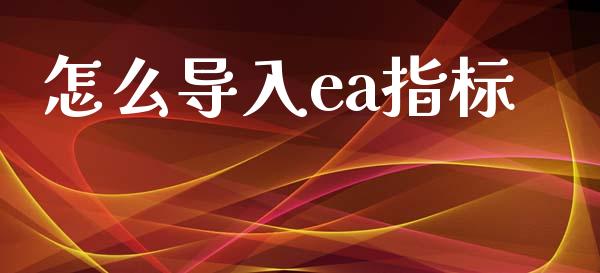 怎么导入ea指标_https://m.jnlaobingbanjia.com_区块链_第1张