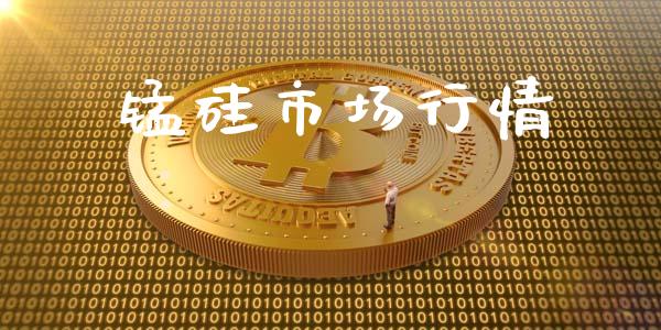锰硅市场行情_https://m.jnlaobingbanjia.com_基金市场_第1张