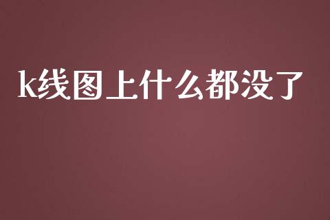 k线图上什么都没了_https://m.jnlaobingbanjia.com_全球市场_第1张