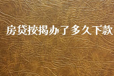 房贷按揭办了多久下款_https://m.jnlaobingbanjia.com_基金市场_第1张
