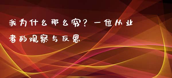 我为什么那么穷？一位从业者的观察与反思_https://m.jnlaobingbanjia.com_金融监管_第1张