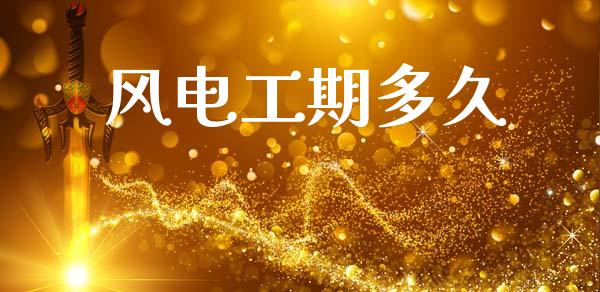 风电工期多久_https://m.jnlaobingbanjia.com_区块链_第1张