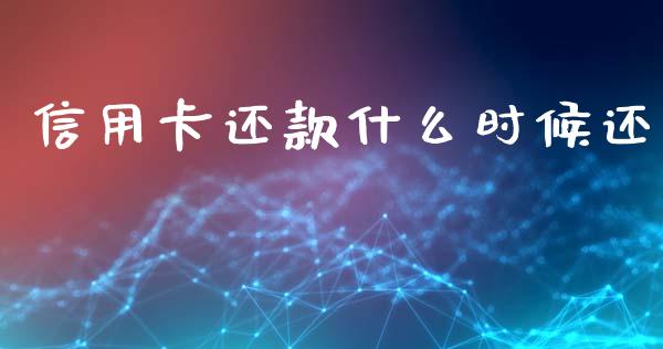 信用卡还款什么时候还_https://m.jnlaobingbanjia.com_全球市场_第1张