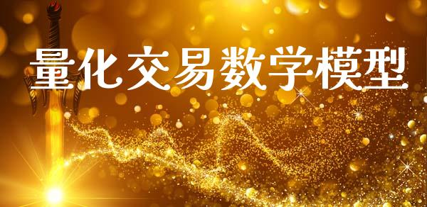 量化交易数学模型_https://m.jnlaobingbanjia.com_股市新闻_第1张
