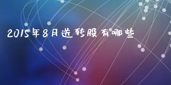 2015年8月送转股有哪些_https://m.jnlaobingbanjia.com_区块链_第1张
