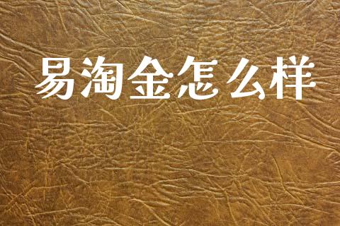 易淘金怎么样_https://m.jnlaobingbanjia.com_区块链_第1张