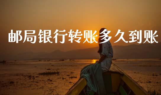 邮局银行转账多久到账_https://m.jnlaobingbanjia.com_股市新闻_第1张