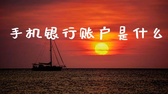 手机银行账户是什么_https://m.jnlaobingbanjia.com_全球市场_第1张