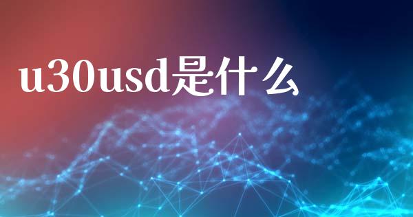 u30usd是什么_https://m.jnlaobingbanjia.com_区块链_第1张